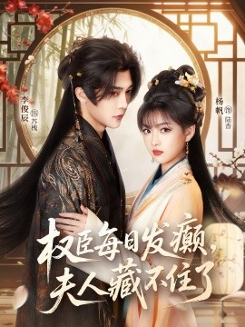 權(quán)臣每日發(fā)癲，夫人藏不住了(全集)