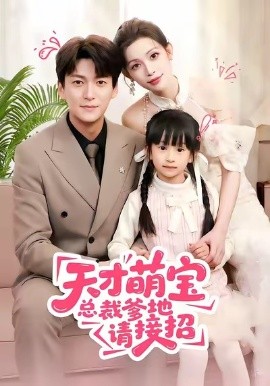 天才萌寶總裁爹地請(qǐng)接招(全集)