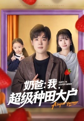 奶爸：我，超級(jí)種田大戶(hù)(全集)