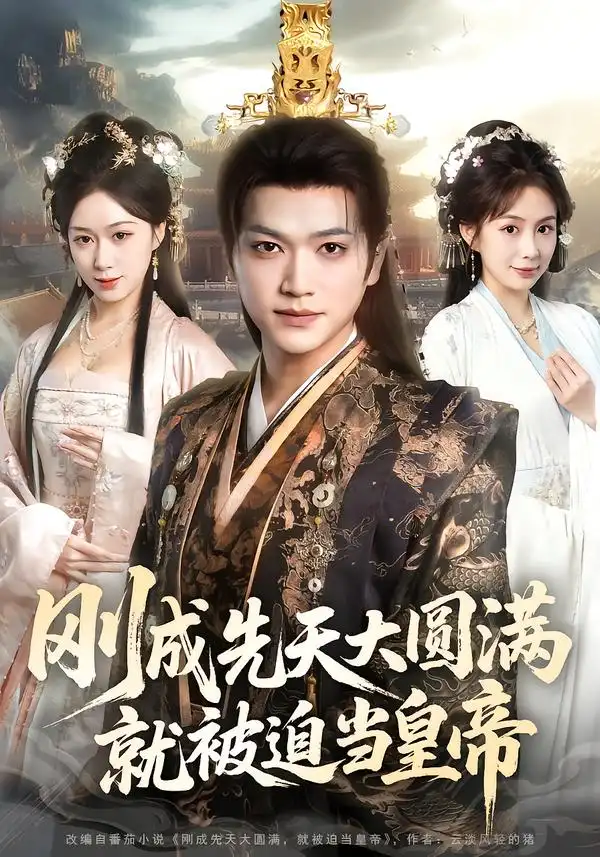 剛成先天大圓滿，就被迫當皇帝(全集)