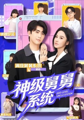神級(jí)舅舅系統(tǒng)(全集)