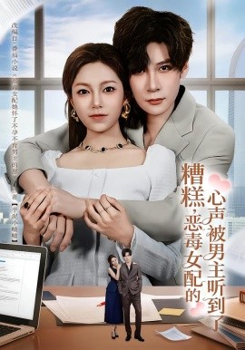 糟糕，惡毒女配的心聲被男主聽到了(全集)