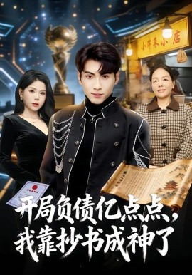 開局負(fù)債億點(diǎn)點(diǎn)，我靠抄書成神了(全集)