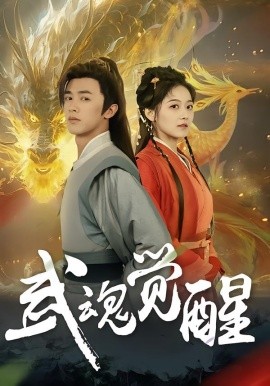 武魂覺(jué)醒(全集)