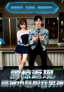 震驚返現(xiàn)，精神小妹叫我男神(全集)