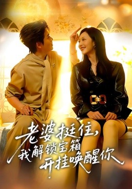 老婆挺住，我解鎖寶箱開掛喚醒你(全集)