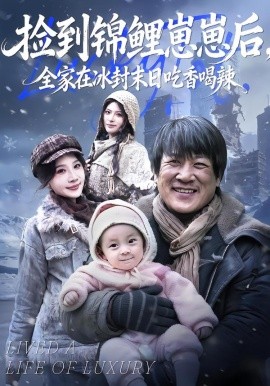 撿到錦鯉崽崽后，全家在冰封末日吃香喝辣(全集)