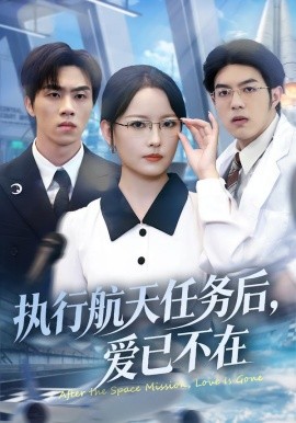 執(zhí)行航天任務(wù)后，愛已不在(全集)