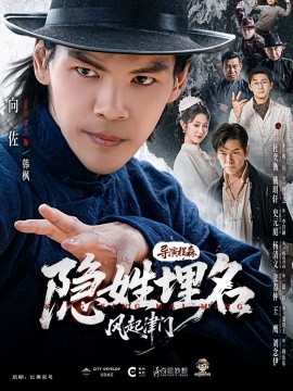 隱姓埋名風(fēng)起津門(全集)