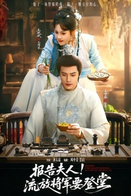 報(bào)告夫人，流放將軍要登堂(全集)