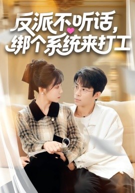 反派不聽話，綁個系統(tǒng)來打工(全集)