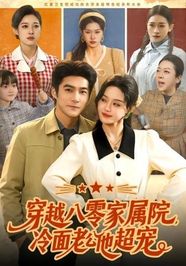 穿越八零家屬院，冷面老公他超寵(全集)