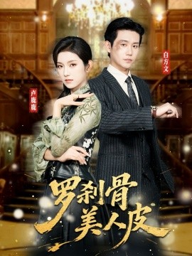 羅剎骨美人皮(全集)