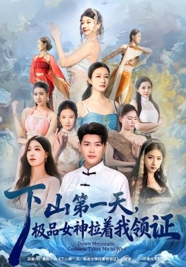 下山第一天，極品女神拉著我領(lǐng)證(全集)