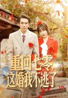 重回七零，這婚我不逃了(全集)
