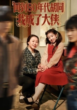 回到80年代胡同，我成了大俠(全集)