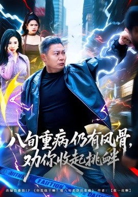 八旬重病仍有風骨，勸你收起挑釁(全集)