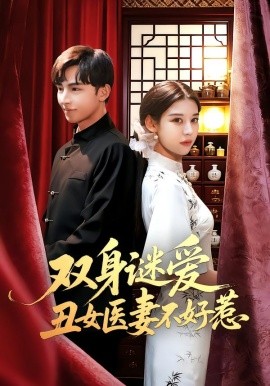 雙身謎愛丑女醫(yī)妻不好惹(全集)