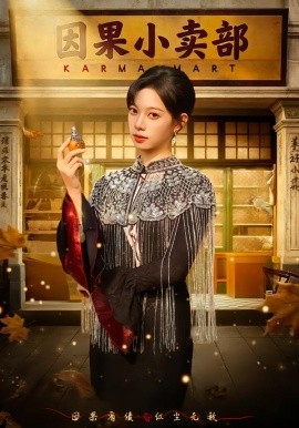 因果小賣(mài)部(全集)