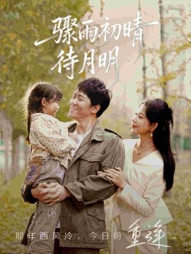 驟雨初晴待月明(全集)