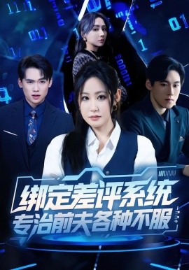 綁定差評系統(tǒng)，專治前夫各種不服(全集)