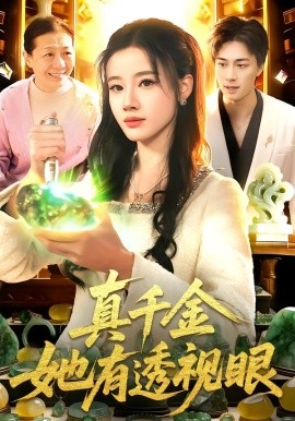 真千金她有透視眼第53集