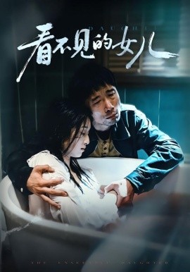 看不見的女兒(全集)