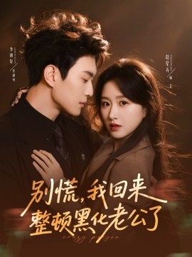 別慌，我回來(lái)整頓黑化老公了(全集)