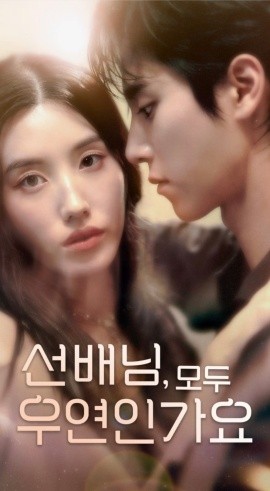 韓短前輩，都是偶然嗎(全集)