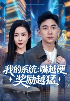 我的系統：嘴越硬獎勵越猛(全集)