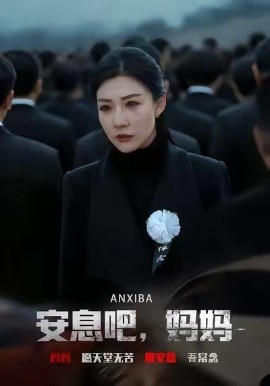 安息吧，媽媽(全集)