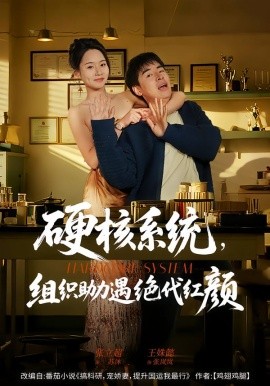 硬核系統(tǒng)，組織助力遇絕代紅顏(全集)