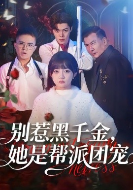 別惹黑千金，她是幫派團(tuán)寵(全集)