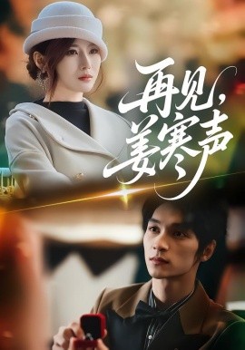 再見，姜寒聲(全集)