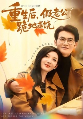 重生后，假老公跪地求饒(全集)