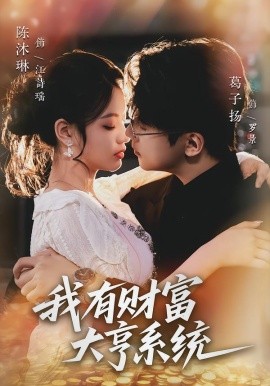 我有財(cái)富大亨系統(tǒng)(全集)