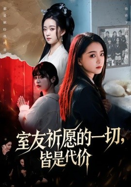 室友祈愿的一切，皆是代價(jià)(全集)