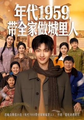 年代1959，帶全家做城里人(全集)