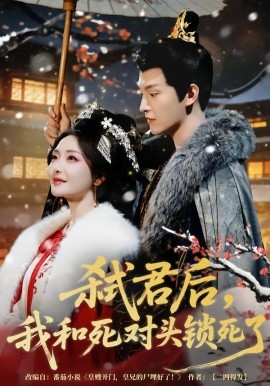 弒君后，我和死對頭鎖死了(全集)