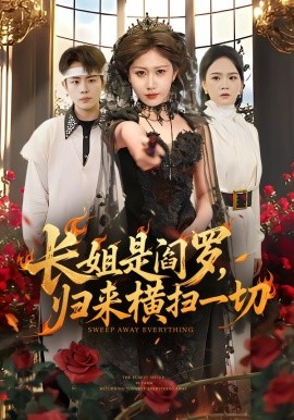 長(zhǎng)姐是閻羅，歸來(lái)橫掃一切(全集)