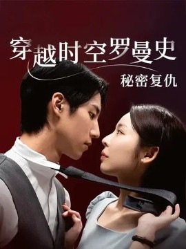 穿越時空羅曼史秘密復仇(全集)