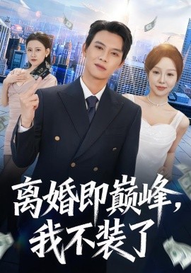 離婚即巔峰，我不裝了(全集)