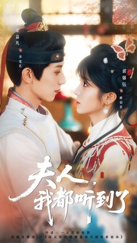 夫人，我都聽到了 夫人每天都想被休(全集)