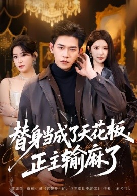 替身當成了天花板，正主輸麻了(全集)