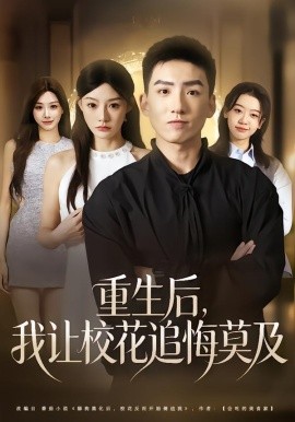 重生后，我讓?；ㄗ坊谀?全集)