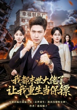 我都末世大佬了，讓我重生當(dāng)保鏢(全集)