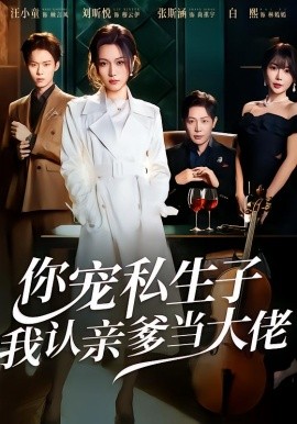 你寵私生子，我認(rèn)親爹當(dāng)大佬(全集)