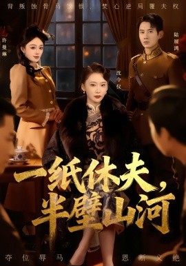 一紙休夫，半壁山河(全集)