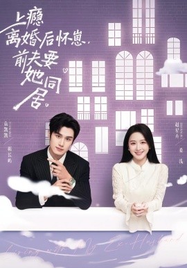 上癮離婚后懷崽，前夫要她同居(全集)