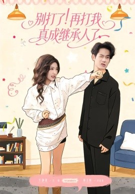 別打了！再打我真成繼承人了(全集)